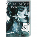 Молчание костей