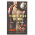 Рождественский сюрприз