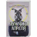 Мужчина апреля
