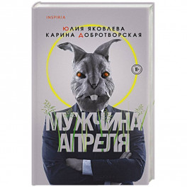 Мужчина апреля