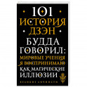 101 история дзен. Притчи дзен-буддизма