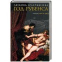 Год Рубенса