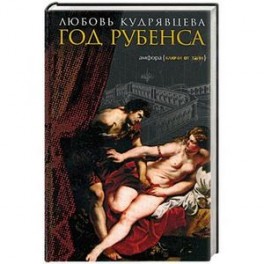 Год Рубенса