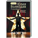 Маэстро
