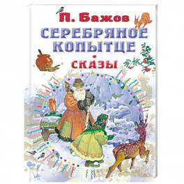 Серебряное копытце. Сказы