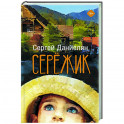 Сережик