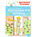 Маленький принц