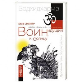 Воин, идущий к солнцу. Индия. Реки и горы Бодхидхармы. Книга 1