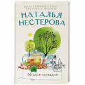 Милое исчадие