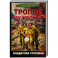 Тропой мужества
