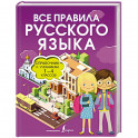 Все правила русского языка. Справочник к учебникам 1-4 классов