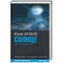 Солнце и другие киносценарии