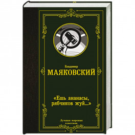 Ешь ананасы, рябчиков жуй…»