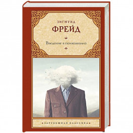 Введение в психоанализ