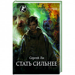 Стать сильнее