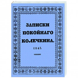 Записки покойного Колечкина, 1843 год