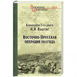 Восточно-Прусская операция 1914 года