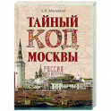 Тайный код Москвы