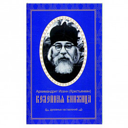 Келейная книжица. Духовных наставлений. Иоанн (Крестьянкин), архимандрит