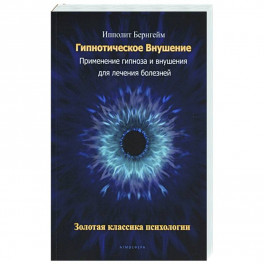 Гипнотическое внушение. Применение гипноза и внушения для лечения болезней.