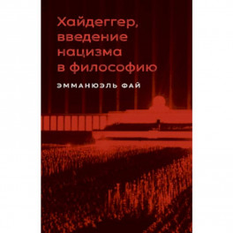 Хайдеггер, введение нацизма в философию: на материале семинаров 1933–1935 гг.