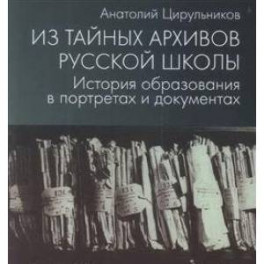 Из тайных архивов русской школы. История образования в портретах и документах