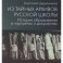 Из тайных архивов русской школы. История образования в портретах и документах