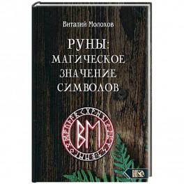 Руны. Магическое значение символов