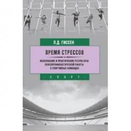 Время стрессов. Обоснование и практические результаты психопрофилактической работы в спортивных командах