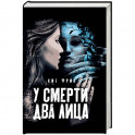 У смерти два лица