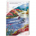Беглецы