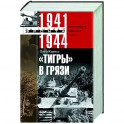 Тигры в грязи. Воспоминания немецкого танкиста. 1941—1944