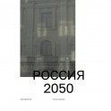 Россия 2050. Утопии и прогнозы