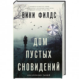 Дом пустых сновидений