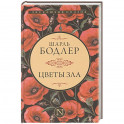 Цветы зла