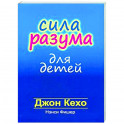 Сила разума для детей
