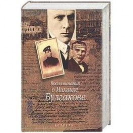 Воспоминания о Михаиле Булгакове: Е.С. Булгакова, Т.Н. Лаппа, Л.Е. Белозерская