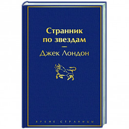 Странник по звездам