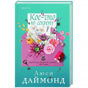 Кое-что по секрету