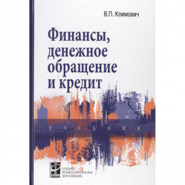 Финансы, денежное обращение и кредит: Учебник