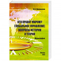 Кто правит миром? Глобальное управление. Вопросы истории и теории. Монография