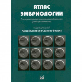 Атлас эмбриологии. Последовательные покадровые изображения (timelaps-технология)