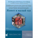 Дифференциальная диагностика средствами визуализации. Живот и малый таз