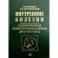 Внутренние болезни. Лабораторная и инструментальная диагностика