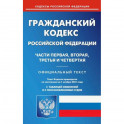 Гражданский кодекс Российской Федерации. Части первая, вторая, третья и четвертая