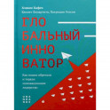 Глобальный инноватор. Как нации обретали и теряли инновационное лидерство