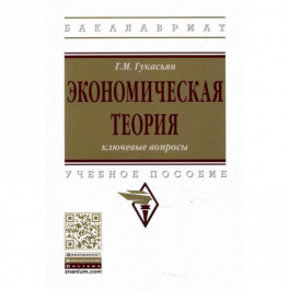 Экономическая теория: ключевые вопросы