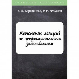 Конспект лекций по профессиональным заболеваниям