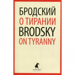 О тирании / On Tyranny