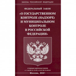 Федеральный закон "О государственном контроле (надзоре) и муниципальном контроле в Российской Федерации"